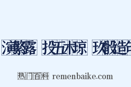 演繁露·投五木琼橩玖骰造句是什么意思的图片